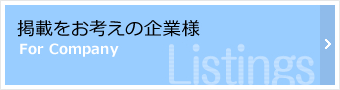 掲載をお考えの企業様