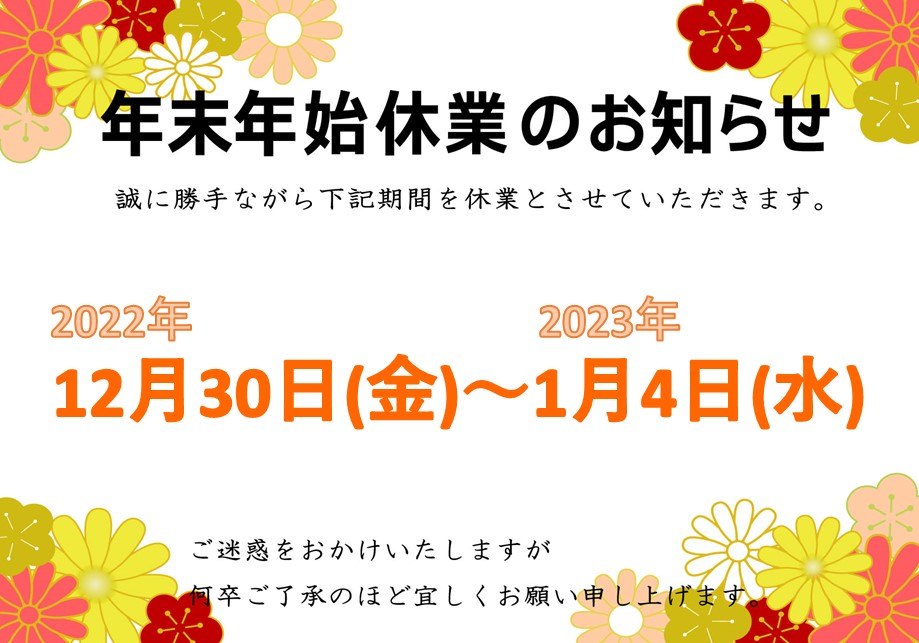 ～年末年始休業のお知らせ～