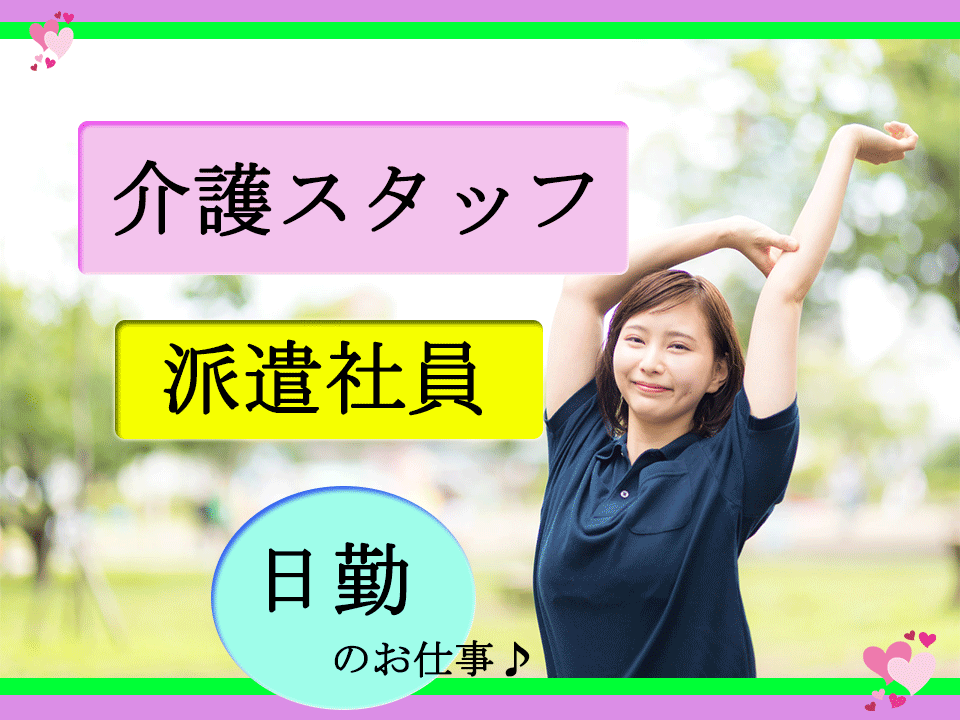 熊谷市 日勤のみ 週3日 Ok 無資格ok デイサービス 介護職 派遣社員 熊谷市 埼玉介護求人navi 埼玉県近郊で介護 看護 福祉の求人を探すならこちら