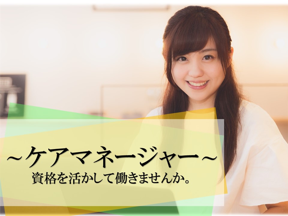 熊谷市 賞与計3 5ヶ月分 居宅ケアマネ 正社員 日曜休み 女性活躍中 ブランクある方も活躍 熊谷市 埼玉介護求人 Navi 埼玉県近郊で介護 看護 福祉の求人を探すならこちら