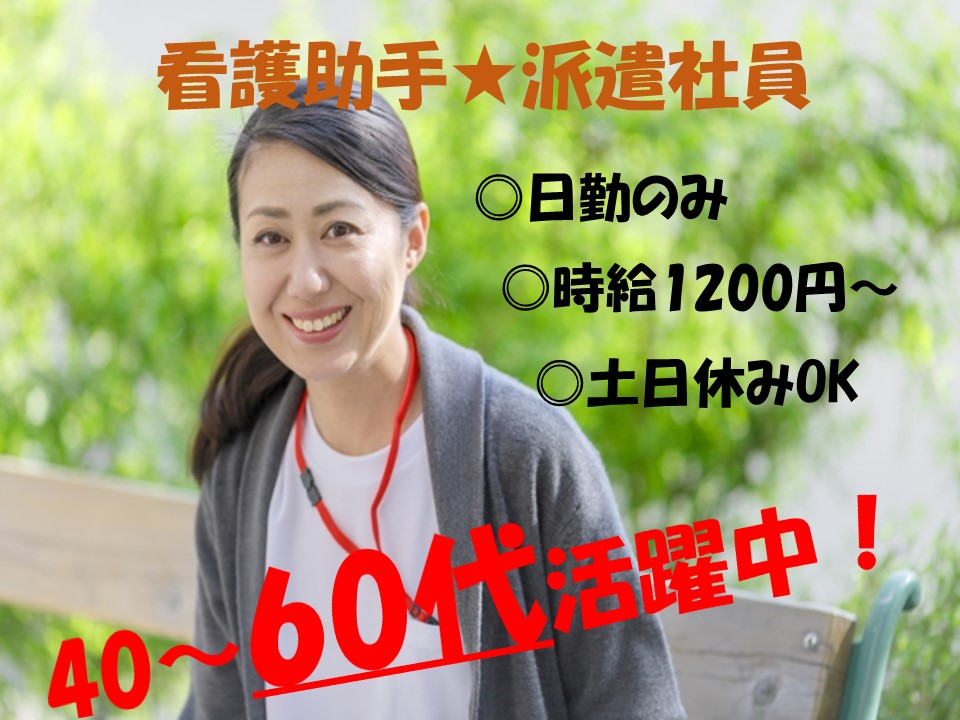 日勤のみ！無資格・未経験OK【病院★看護助手/派遣社員】≪熊谷市≫