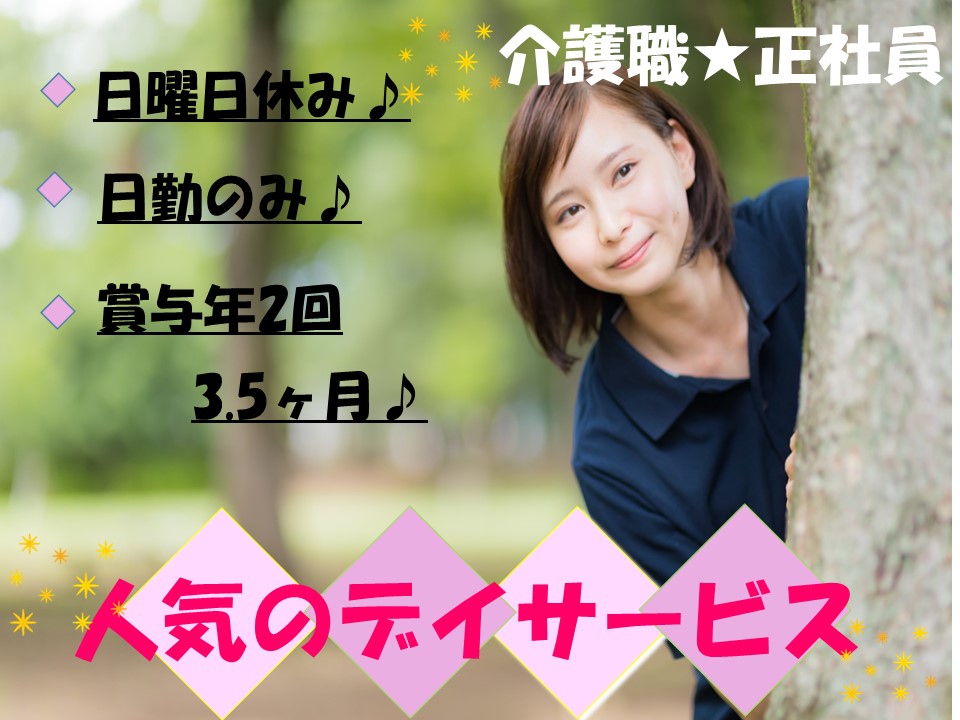 熊谷市 日曜日休み 日勤のみ デイサービス 介護職 正社員 賞与年2回支給 熊谷市 埼玉介護求人navi 埼玉県近郊で介護 看護 福祉の求人を探すならこちら