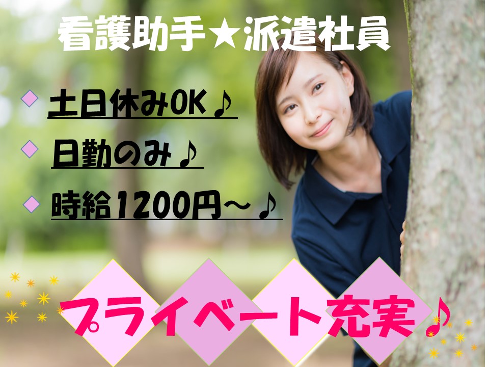 無資格・未経験OK★週5日勤務★≪病院★看護助手/派遣社員≫★日勤のみ★≪熊谷市≫