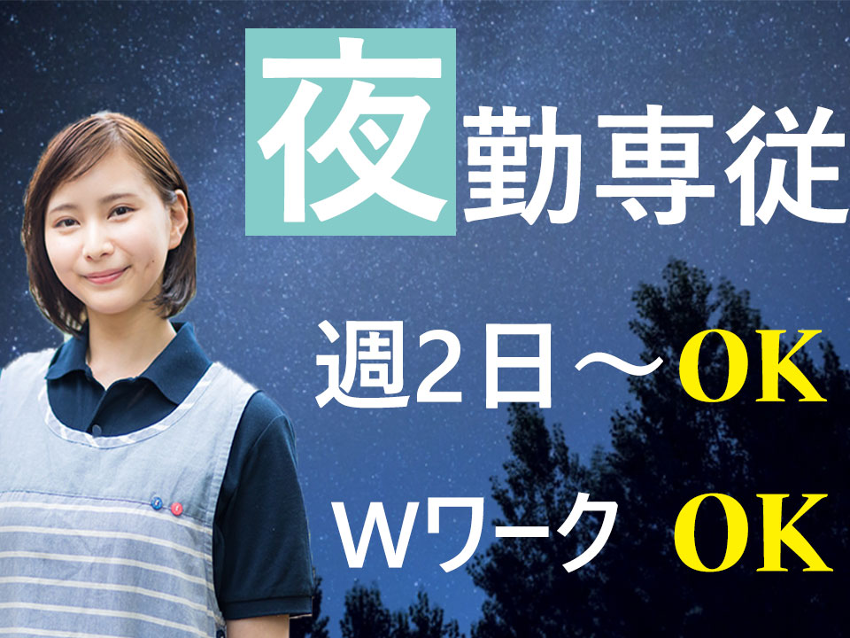幸手市 夜勤専従のお仕事 サービス付き高齢者向け住宅 夜勤専 介護職 派遣社員 週2回 相談ok 資格 経験必須 幸手市 埼玉介護求人navi 埼玉県近郊で介護 看護 福祉の求人を探すならこちら
