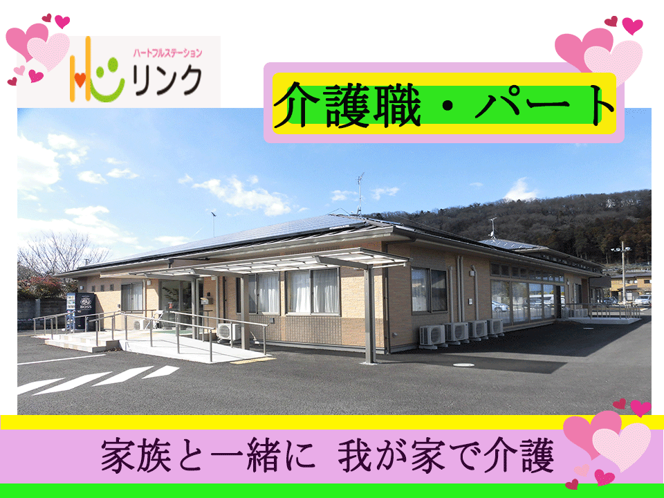 人気のデイサービス★幅広い年代活躍中★【ハートフルステーションリンク★介護職/パート】★人間関係良好★《大里郡寄居町》