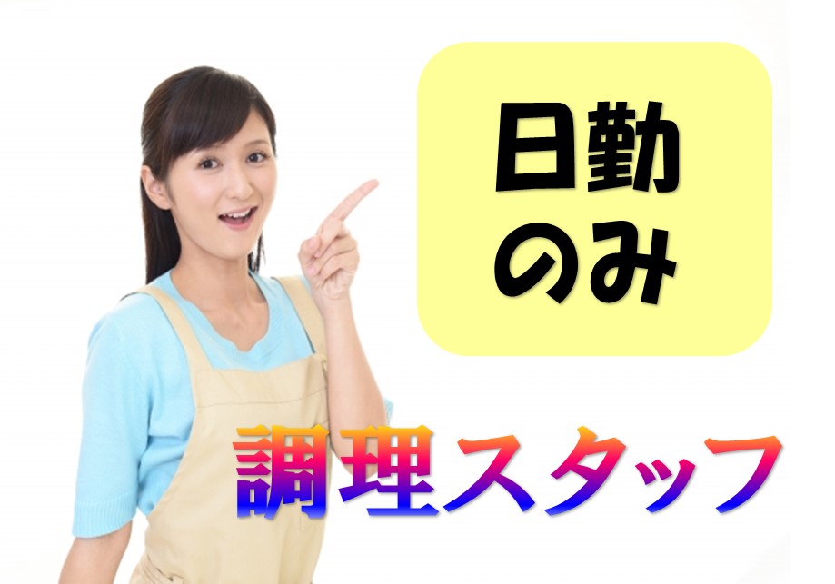 調理が好きな方♪日勤のみ【児童養護施設★調理スタッフ/派遣社員】時給1150円★熊谷市