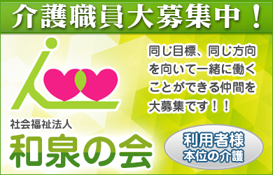 社会福祉法人和泉の会　介護職募集