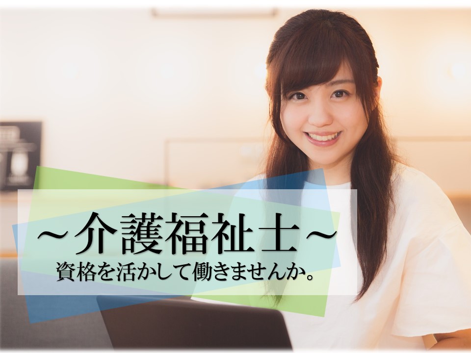 新着★賞与年2回★年間休日125日★≪介護療養型老人保健施設★介護福祉士・正社員≫深谷市