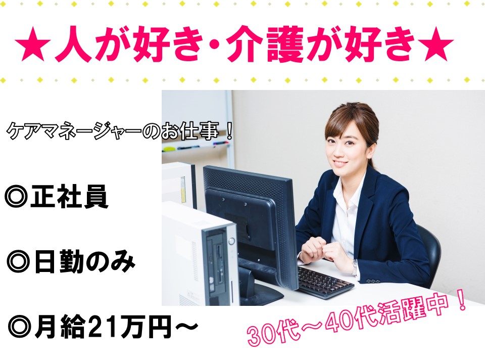 群馬県 30代 40代活躍中 日勤のみ 月給21万円 居宅介護支援 ケアマネ 正社員 ブランクある方も活躍 高崎市 埼玉介護求人navi 埼玉 県近郊で介護 看護 福祉の求人を探すならこちら