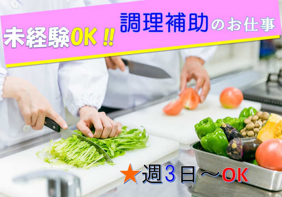 【未経験OK★】病院での盛付や食器洗浄/調理補助＜八潮市＞