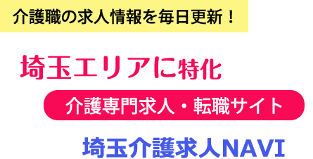 介護職の求人情報を毎日更新！さいたま市、熊谷市を中心とする埼玉県に特化した介護専門求人・転職サイト『埼玉介護求人NAVI』