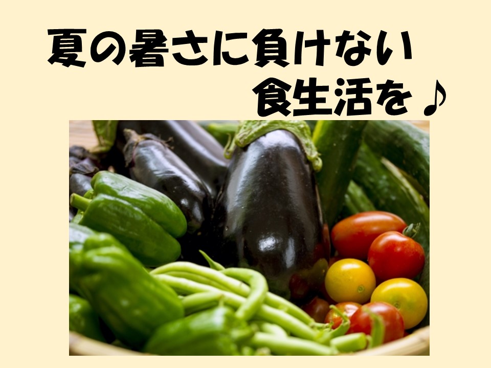 夏の暑さに負けない食生活を...