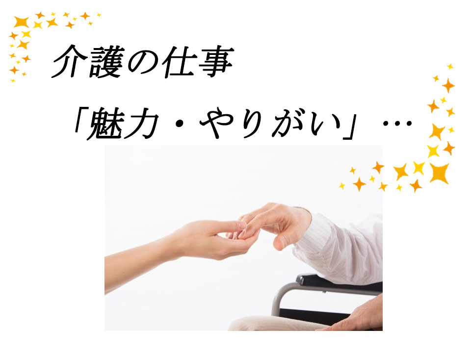 介護の仕事の「魅力・やりがい」とは…