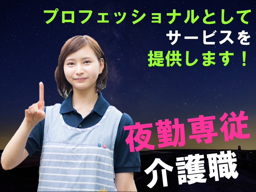 上尾市 人気の夜勤専 経験者活躍 月給21万 有料老人ホーム 介護職 正社員 ブランクのある方も大活躍 上尾市 埼玉介護求人 Navi 埼玉県近郊で介護 看護 福祉の求人を探すならこちら