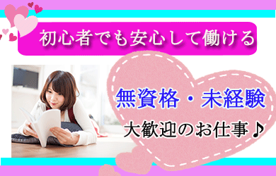 無資格・未経験の方 大歓迎のお仕事