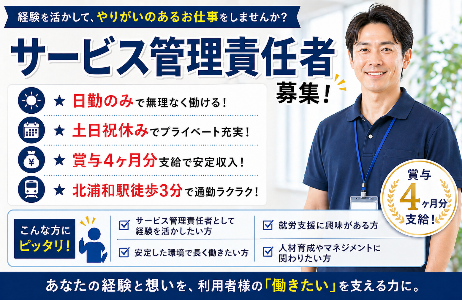 サービス管理責任者として就労支援に携わる♪賞与年2回×研修制度ありで安心スタート！