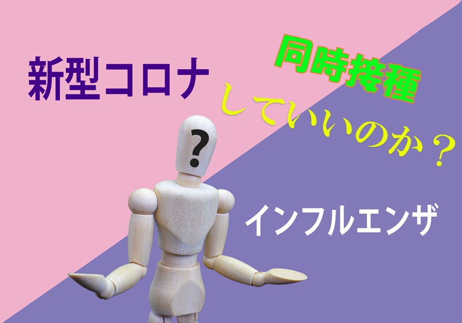 新型コロナとインフルエンザの予防接種は、同時接種可能か？