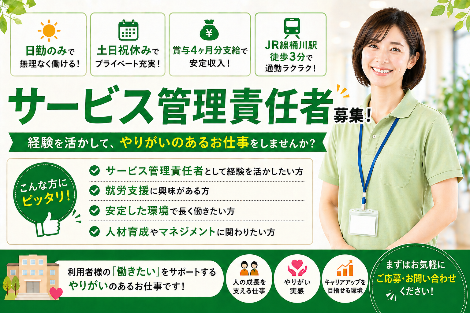 就労移行支援事業所でのサービス管理責任者♪　駅チカ&福利厚生充実で長く働ける！