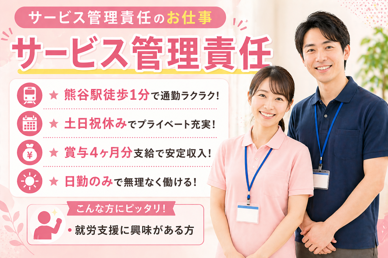 【駅チカ徒歩1分！】サービス管理責任者として就労支援に携わる♪土日祝休み×賞与4ヶ月で安定勤務！
