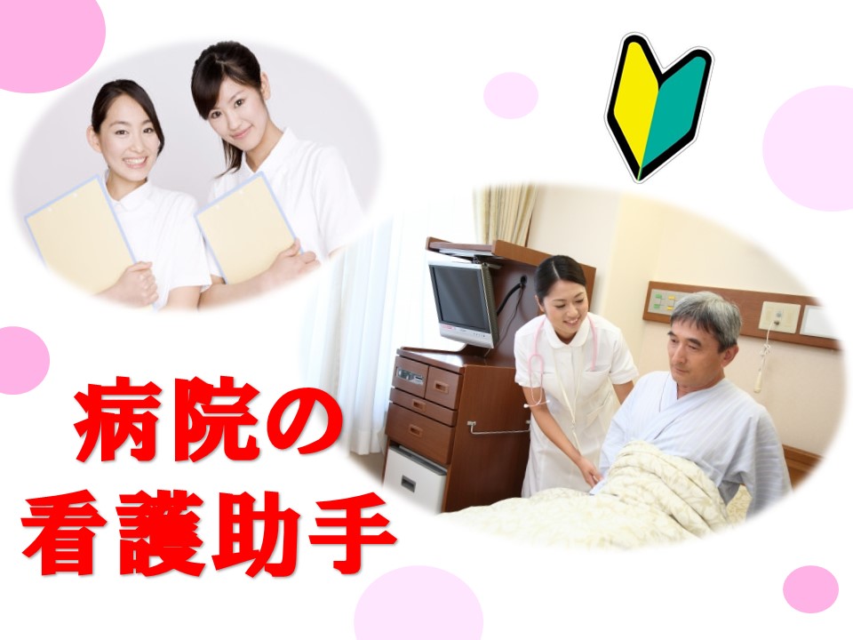 無資格・未経験OK♪【病院★看護助手/派遣社員】<人柄重視の採用>日勤のみ★未経験者大活躍中★熊谷市