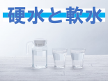 「硬水と軟水」