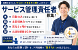 サービス管理責任者として就労支援に携わる♪賞与年2回×研修制度ありで安心スタート！