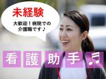 【高萩駅から車で10分】病院での看護助手／資格不要★